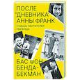 russische bücher: Бенда-Бекман Бас фон - После Дневника Анны Франк. Судьбы обитателей убежища