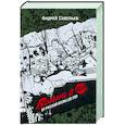 russische bücher: Савельев А.Н. - Война в 16. От Русской весны до СВО