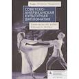 russische bücher: Киклевич А. - Советско-американская культурная дипломатия.Американский дебют Большого театра