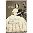russische bücher: Боханов А.Н. - Императрица Мария Федоровна