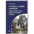russische bücher: Тарасов И. - От Лызлова до Татищева и Ломоносова. Древние славяне в трудах первых отечественных историков