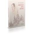 russische bücher: Асадуллин Фарид - Азиатская дочь Европы: этнокультурный портрет Москвы как исторического города