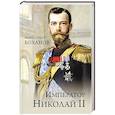 Император Николай II