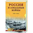 russische bücher: Чураков Д.О. - XX NEW Россия и локальные войны. 1991-2023