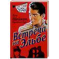 russische bücher: Шейнин Л.Р. - Встреча на Эльбе