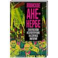 Японское Аненербе. Оккультизм и супероружие на службе империи