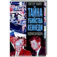 russische bücher: Найт П. - Тайна убийства Кеннеди. Теория заговора