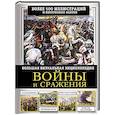 russische bücher: Дорошкевич О.В. - Войны и сражения. Большая визуальная энциклопедия