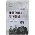 Проклятые легионы. Изменники Родины на службе у Гитлера