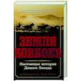 russische bücher: Ноултон К. - Земля ковбоев. Настоящая история Дикого Запада