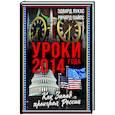 russische bücher: Лукас Э., Пайпс Р. - Уроки 2014 года. Как Запад проиграл России