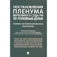 russische bücher: Четвертакова Е.Ю., Антонов Ю.И., Дорогин Д.А. - Постановления Пленума Верховного Суда РФ по уголовным делам: сборник систематизированных материалов