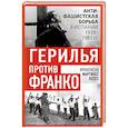 russische bücher: Мартинес Лопес Ф. - Герилья против Франко. Антифашистская борьба в Испании в 1939-1981 годах