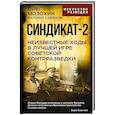 russische bücher: Мозохин О.Б., Сафонов В.Н. - Синдикат-2. Неизвестные ходы в лучшей игре советской контрразведки