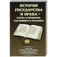 russische bücher: Дмитрий Лукашевич - История государства и права - наука о прошлом, настоящем и будущем