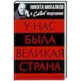 russische bücher: Сост. Громов С. - У нас была великая страна. История СССР в лицах и фактах