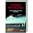 russische bücher: Шигин В.В. - Гибель "Курска". Неизвестные страницы трагедии