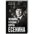 russische bücher: Потапов А.Н. - Женщины в судьбе Сергея Есенина