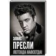 russische bücher: Пресли Э. - Элвис Пресли - легенда навсегда!