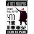 russische bücher: Кара-Мурза С.Г. - Что такое коммунизм? В теории и на практике