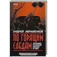 russische bücher: Авраменков А.М. - По горящим следам. Хроника Русской весны и СВО