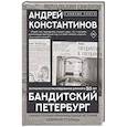 russische bücher: Константинов А. - Бандитский Петербург