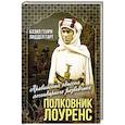 russische bücher: Лиддел-Гарт Б.Г. - Полковник Лоуренс. Полная история одиссеи легендарного разведчика