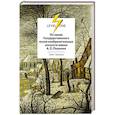 russische bücher: Олег Грознов - По залам Государственного музея изобразительных искусств имени А.С.Пушкина