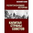 russische bücher: Галин В.Ю. - Капитал Страны Советов. Политэкономия истории