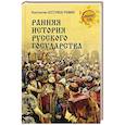 russische bücher: Бестужев-Рюмин К.Н. - Ранняя история Русского государства