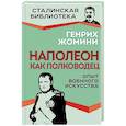 russische bücher: Жомини Г. - Наполеон как полководец. Опыт военного искусства