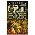 russische bücher: Мишаненкова Е.А. - Чумазое средневековье