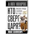 russische bücher: Солоневич И.Л. - Кто сверг царя? Тяжелая правда о феврале 1917 года