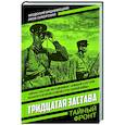 russische bücher: Вишнивецкий Ф.Ф., Сикорский Я.П. - Тридцатая застава