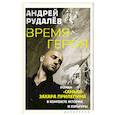 russische bücher: Рудалёв А.Г. - Время героя. Роман «Санькя» Захара Прилепина в контексте истории и культуры