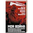 russische bücher: Быков В.В., Астафьев В.П. - Моя война. Воспоминания и размышления писателей-фронтовиков о Великой Отечественной войне