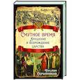 russische bücher: Скрынников Р.Г. - Смутное время. Крушение и возрождение царства