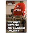 russische bücher: Головина Е.В. - Будущее, которое мы должны создать