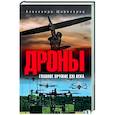 russische bücher: Широкорад А.Б. - Дроны. Главное оружие XXI века