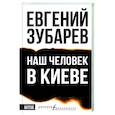 russische bücher: Зубарев Е.Л. - Наш человек в Киеве