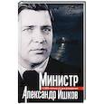 russische bücher: Сост. Зиланов В.К. - Министр Александр Ишков. К 120-летию со дня рождения