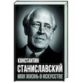 russische bücher: Станиславский К.С. - Моя жизнь в искусстве