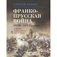 russische bücher: Бабина А. - Франко-прусская война 1870-1871 годов: Событие, определившее ход истории
