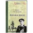 russische bücher: Кузнецов Н.Г. - Курсом к Победе