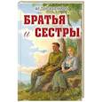 russische bücher: Абрамов Ф.А. - Братья и сестры