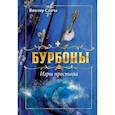 russische bücher: Сенча В.Н. - Бурбоны: игры престола. Роман-хроника "галантной эпохи" Людовиков и Великой французской революции
