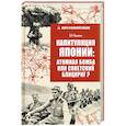 Капитуляция Японии: атомная бомба или советский блицкриг?
