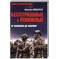 Бесстрашные и отважные. От Балаклеи до Сватово