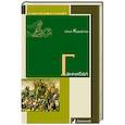 russische bücher: Кораблев И. - Ганнибал