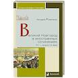 russische bücher: Коваленко Г. - Великий Новгород в иностранных сочинениях. XV-начало XX века